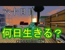 【六十日目の五回目】ワンブロックの世界をハードコアで生き残れ！