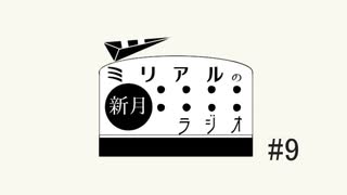 【CoeFontラジオ】ミリアルの新月ラジオ#9