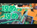 【スプラ2】攻めの意識を強く（リハビリトゥーン #233）