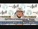 「KダブシャインのConspiracyTheoryコンスピラシーセオリー：第25回①「アゾフは善良」と主張する専門家」」Ｋダブシャイン　AJER2022.4.11(1)