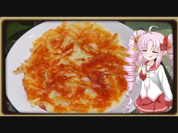【家庭料理祭】ついなとつくろ♪～ジャガイモとチーズのガレット～【VOICEROIDキッチン】