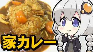 【家庭料理祭】家カレー【VOICEROIDキッチン】