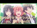 【原曲メドレー】駆け抜けるアニソンメドレーの、ようなものIII（RESPECT）
