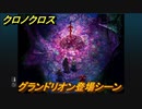 クロノクロス　グランドリオン登場シーン　ストーリー攻略　＃７７【CHRONO CROSSリマスター】