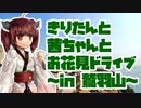 【VOICEROID】きりたんと茜ちゃんとお花見ドライブ【鷲羽山】