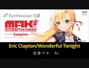 【Synthesizer V 弦巻マキ AI】wonderful tonight【カバー】