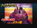 クロノクロス　亡者の島攻略　ガライ戦　ストーリー攻略　＃７８【CHRONO CROSSリマスター】