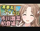 しまラジS 第52回「アイドル界の危険物」