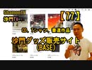 【77】沙門グッズ販売サイト(BASE)現る(沙門の開け仏教の扉)法話風ザックリトーク
