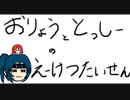 【英傑から始めました】おりょうととっしーの英傑大戦【ゆっくり】