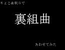 りょこ＆秋斗で　裏組曲　あわせてみた