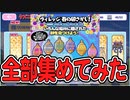 【おそ松さん】へそくりウォーズ "ヴィレッジ春の卵さがし"１４種類全部集めてみた