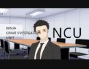 【シノビガミ】NCU-忍者犯罪捜査課-_1サイクル目【TRPGリプレイ】
