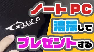 【微ジャンクPC】9年前のつよつよゲーミングノートパソコンを、綺麗に清掃して弟にプレゼントするよ。