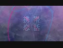 【リーマンが】携帯恋話/まふまふ 歌ってみた♓【SØYA】