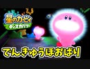 【星のカービィディスカバリー】未知の世界に吸い込まれました。part16