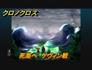 クロノクロス　死海へ　ケヴィン戦　ストーリー攻略　＃７９【CHRONO CROSSリマスター】