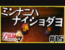 【二人実況】借りたものだけでハイラルを救う勇者Part15【神トラ２】