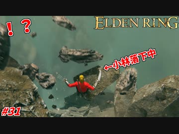 【ELDEN RING】アイテムに釣られ、綺麗にフロムの罠にハマる男の末路 #31