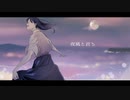 夜風と君と　feat.重音テト