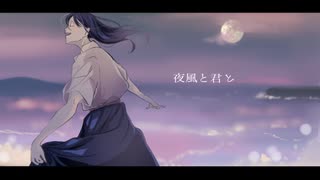 夜風と君と　feat.重音テト