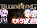 [ELDEN RING]OИEちゃんがのんびりエルデの王を目指す その51 [VOICEROID CeVIO COEIROINK実況]