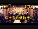 【78】浄土宗日常勤行式(沙門の開け仏教の扉)法話風ザックリトーク