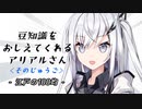 豆知識をおしえてくれるアリアルさん (15)【coefont劇場】