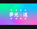 夢光る道 / ゆへいう feat.初音ミク
