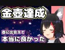 金壺達成した大神ミオによる感謝のスピーチ【ホロライブ/切り抜き】