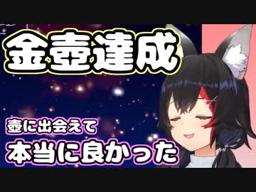 金壺達成した大神ミオによる感謝のスピーチ【ホロライブ/切り抜き】