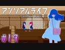 【アンリアルライフ】幻想夢幻譚　～part.19～【A.I.VOICE実況】