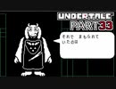 【UNDERTALE】三週目、殲滅 part33【実況プレイ動画】