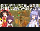 【ゼルダの伝説BotW】睡眠・食事・重量制限ありの勇者ウナの冒険２６日目