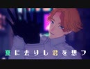 【MMD東リベ】夏に去りし君を想フ【乾青宗】