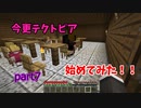 【マイクラ】今更テクトピア始めてみた！！　part7