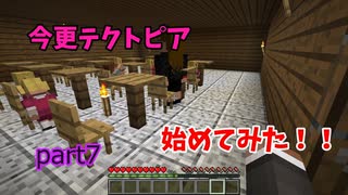 【マイクラ】今更テクトピア始めてみた！！　part7