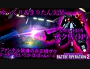 【バトオペ2】全てを受け止めるヒットボックス、でもその分火力も装甲も高い魔改造機　ザクⅣ[ガンダムバトルオペレーション2　ゆっくり＆VOICEROID実況]
