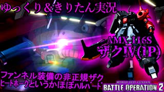 【バトオペ2】全てを受け止めるヒットボックス、でもその分火力も装甲も高い魔改造機　ザクⅣ[ガンダムバトルオペレーション2　ゆっくり＆VOICEROID実況]