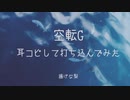 【平沢進】空転G【打ち込み】