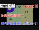 楽しみにしていたMOTHER実況part19【EarthBound Beginnings】