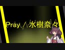【AIきりたん】Pray / 水樹奈々【NEUTRINO】