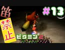 【笛禁止！】笛を吹くことができない主人公の冒険【ピクミン2実況】#13