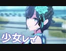 【プロセカMV】MORE MORE JUMPにまふゆを入れてみた。(少女レイ編)
