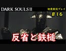 【2人実況】神として鉄槌を下していくおっさん【DARK SOULSⅡ】＃16