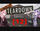破壊的窃盗Teardown【VOICEROID実況】[12]