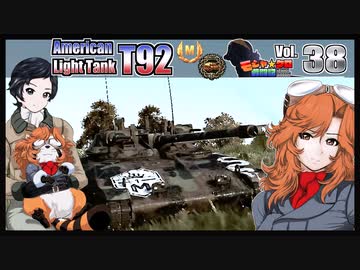 【WoT】モジャ★クロ戦闘記　T92【ゆっくり実況38】