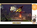 【冒険メシ】はじめてのローグライクNightmare縛り #4【VOICEROID実況】
