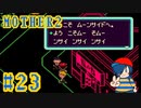 【MOTHER2】こそよう、ンサイドムーへ【Part23】