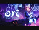 【実況】第二幕 #1【Ori and the Will of the Wisps】